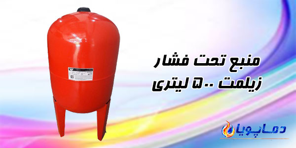 منبع تحت فشار زیلمت 500 لیتری